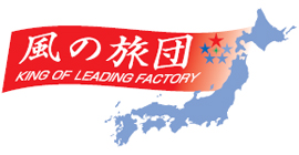 風の旅団 King of Leading Factory
